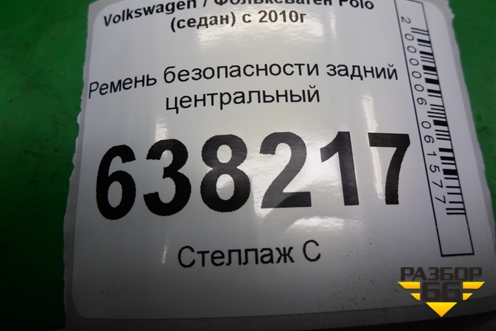 Ремень безопасности задний центральный (6RU857807D) для Volkswagen Polo (седан) с 2010г