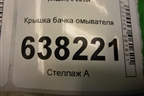 Крышка бачка омывателя для Volkswagen Polo (седан) с 2010г