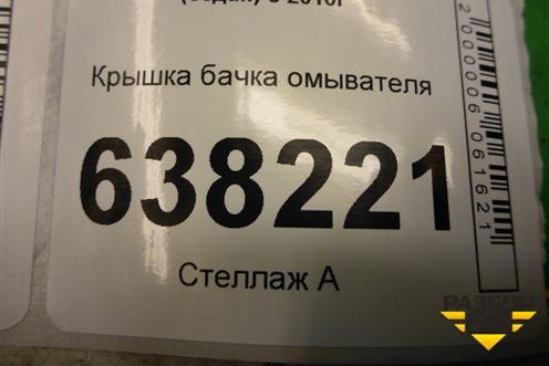 Крышка бачка омывателя для Volkswagen Polo (седан) с 2010г