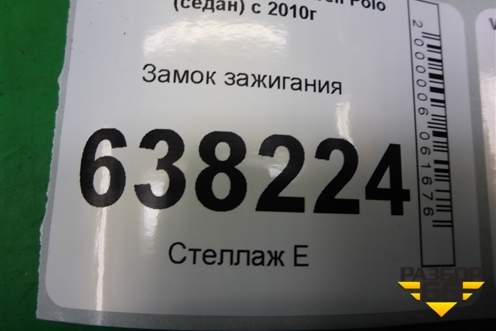 Замок зажигания (6R0905851B) для Volkswagen Polo (седан) с 2010г