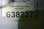 Опора амортизатора переднего для Toyota Land Cruiser Prado(150) с 2009г