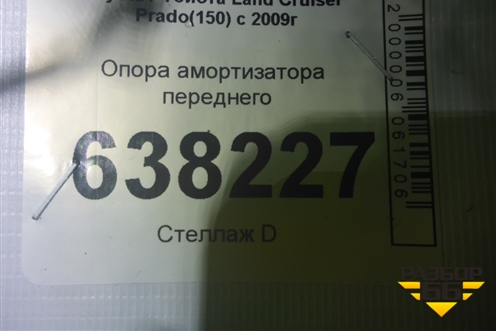 Опора амортизатора переднего для Toyota Land Cruiser Prado(150) с 2009г