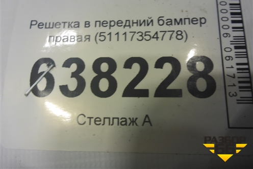 Решетка в передний бампер правая (51117354778) для BMW X1 F48 с 2014г