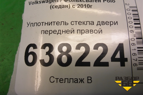 Уплотнитель стекла двери передней правой (8450007722) для VAZ Vesta/Веста с 2015г