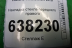 Накладка стекла переднего правого для VAZ Vesta/Веста с 2015г