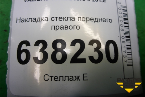 Накладка стекла переднего правого для VAZ Vesta/Веста с 2015г