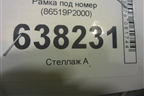 Рамка под номер (86519P2000) для Kia Sorento IV с 2020г