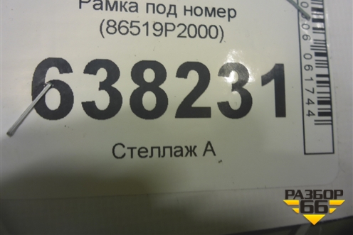 Рамка под номер (86519P2000) для Kia Sorento IV с 2020г