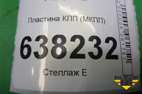 Пластина КПП (МКПП) для Volkswagen Polo (седан) с 2010г