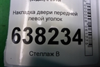 Накладка двери передней левой уголок (6RU837973) для Volkswagen Polo (седан) с 2010г