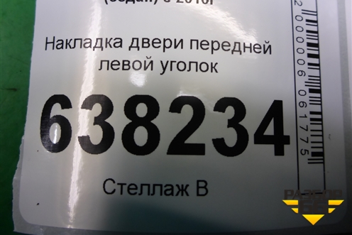 Накладка двери передней левой уголок (6RU837973) для Volkswagen Polo (седан) с 2010г