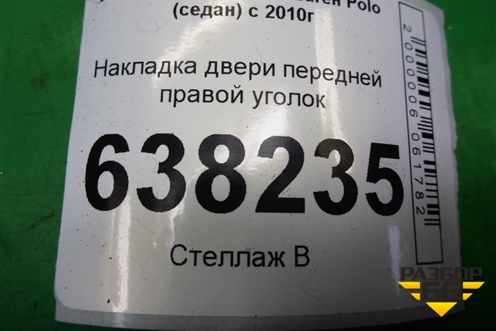 Накладка двери передней правой уголок (6RU837974) для Volkswagen Polo (седан) с 2010г