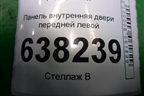 Панель внутренняя двери передней левой (6R4837915) для Volkswagen Polo (седан) с 2010г