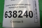 Панель внутренняя двери передней правой (6R4837916) для Volkswagen Polo (седан) с 2010г