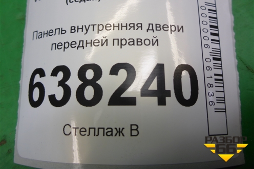 Панель внутренняя двери передней правой (6R4837916) для Volkswagen Polo (седан) с 2010г