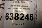 Стеклоподъёмник электрический задний правый (без моторчика) для Volkswagen Polo (седан) с 2010г