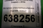 Моторчик стеклоподъёмника задний левый (6RU959812) для Volkswagen Polo (седан) с 2010г