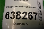 Фонарь задний стоп сигнал (6RU945087A) для Volkswagen Polo (седан) с 2010г