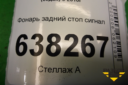 Фонарь задний стоп сигнал (6RU945087A) для Volkswagen Polo (седан) с 2010г