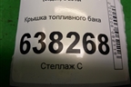 Крышка топливного бака (1J0201553AH) для Volkswagen Polo (седан) с 2010г
