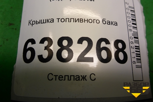 Крышка топливного бака (1J0201553AH) для Volkswagen Polo (седан) с 2010г