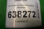 Петля двери задней правой верхняя для Volkswagen Polo (седан) с 2010г