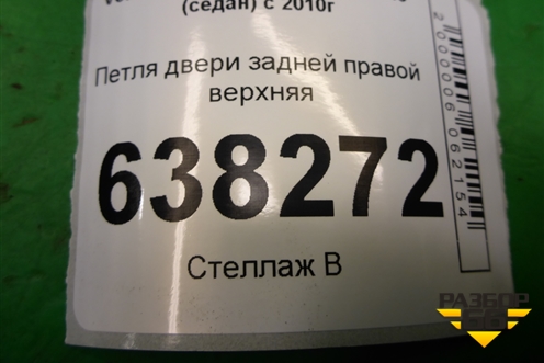 Петля двери задней правой верхняя для Volkswagen Polo (седан) с 2010г