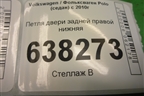 Петля двери задней правой нижняя для Volkswagen Polo (седан) с 2010г