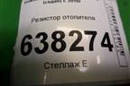Резистор отопителя для Volkswagen Polo (седан) с 2010г