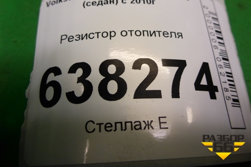 Резистор отопителя для Volkswagen Polo (седан) с 2010г