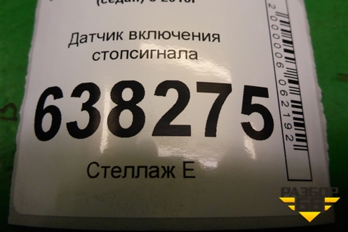 Датчик включения стопсигнала (6Q0927189) для Volkswagen Polo (седан) с 2010г