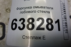 Форсунка омывателя лобового стекла (6E0955985B) для Volkswagen Polo (седан) с 2010г