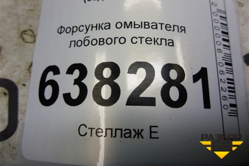 Форсунка омывателя лобового стекла (6E0955985B) для Volkswagen Polo (седан) с 2010г