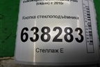 Кнопка стеклоподъёмника (6RU959855A) для Volkswagen Polo (седан) с 2010г