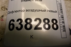 Дефлектор воздушный левый (6R0819703) для Volkswagen Polo (седан) с 2010г