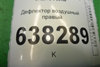 Дефлектор воздушный правый (6R0819704) для Volkswagen Polo (седан) с 2010г