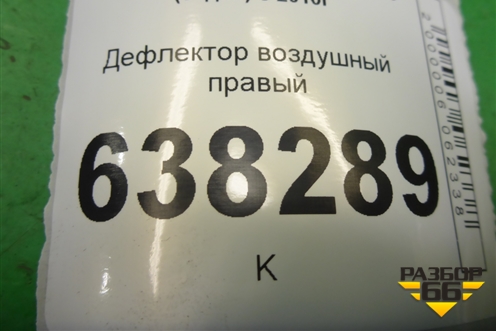 Дефлектор воздушный правый (6R0819704) для Volkswagen Polo (седан) с 2010г