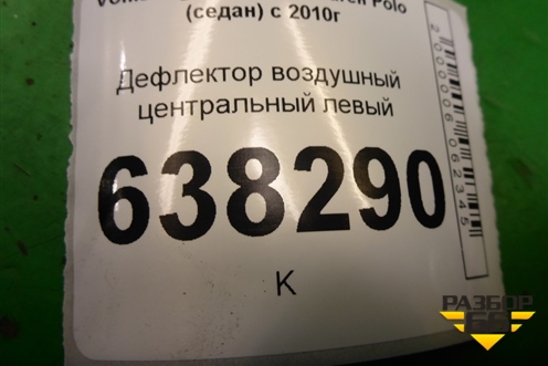 Дефлектор воздушный центральный левый (6R0819728) для Volkswagen Polo (седан) с 2010г