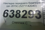 Накладка переднего бампера (до 2015г) (5271142040) для Toyota Rav-4 с 2012-2019г