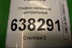 Плафон салонный центральный (6Q0947105) для Volkswagen Polo (седан) с 2010г
