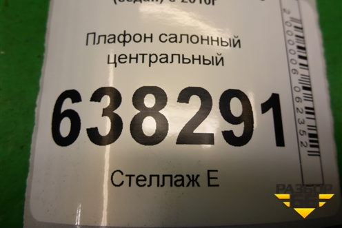 Плафон салонный центральный (6Q0947105) для Volkswagen Polo (седан) с 2010г