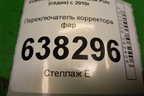 Переключатель корректора фар (6RU941333) для Volkswagen Polo (седан) с 2010г