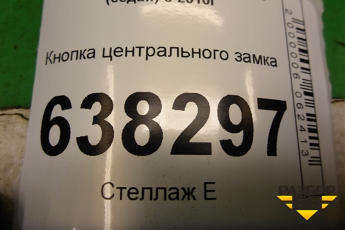 Кнопка центрального замка (6R1962125A) для Volkswagen Polo (седан) с 2010г