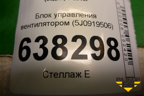 Блок управления вентилятором (5J0919506) для Volkswagen Polo (седан) с 2010г