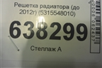 Решетка радиатора (до 2012г) (5315548010) для Lexus RX 300 c 2009-2015г