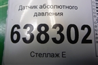 Датчик абсолютного давления (03C906051F) для Volkswagen Polo (седан) с 2010г