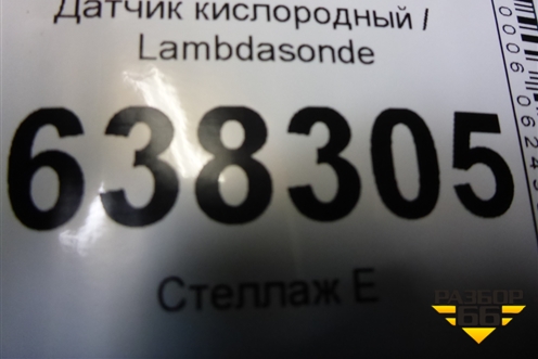 Датчик кислородный / Lambdasonde (1.6л CFN) (03С906262) для Volkswagen Polo (седан) с 2010г