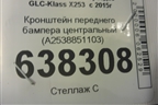 Кронштейн переднего бампера центральный (A2538851103) для Mercedes Benz GLC-Klass X253  с 2015г
