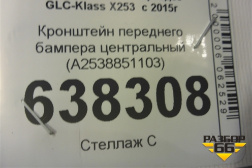 Кронштейн переднего бампера центральный (A2538851103) для Mercedes Benz GLC-Klass X253  с 2015г