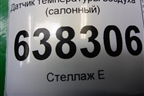 Датчик температуры воздуха (салонный) для Volkswagen Polo (седан) с 2010г